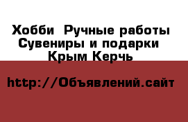 Хобби. Ручные работы Сувениры и подарки. Крым,Керчь